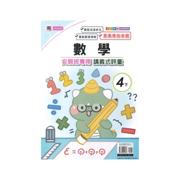 良品國小南老師安親班專用講義式評量數學4下