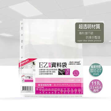 EZ專業特厚型 防滑資料袋 11孔 (50/100張)