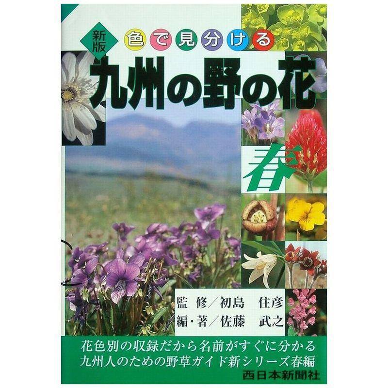 新版 九州の野の花 春