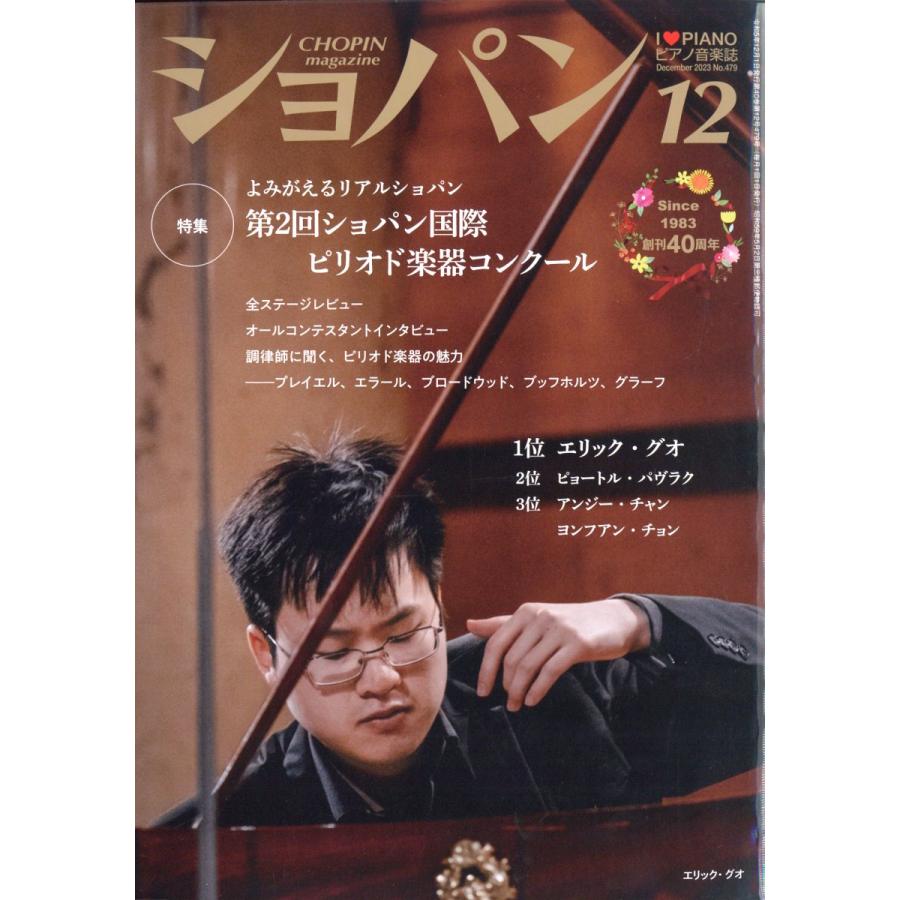 ショパン 2023年12月号