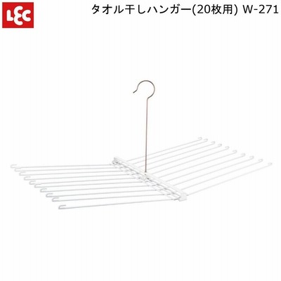 タオル 干し ハンガー 20枚用 W-271 レック LEC ほし 物干し 洗たく 洗濯