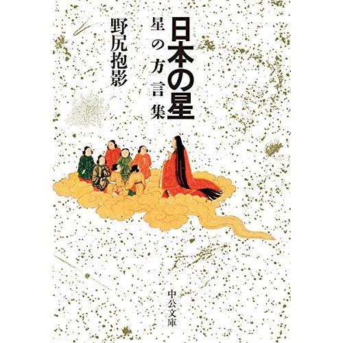 日本の星-星の方言集