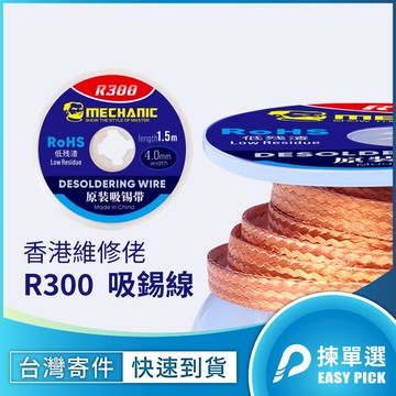 維修佬 R300 吸錫線 1.5m 純銅絲編織 除錫線 脫焊帶 低殘渣 快速導熱 適用PCB電路板 手機電腦遊戲機維修