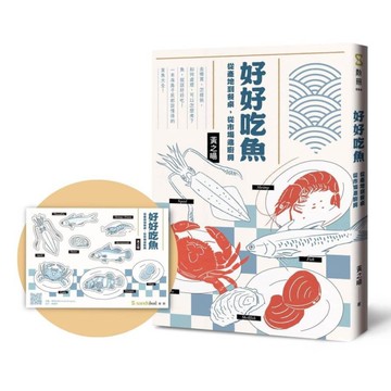好好吃魚：從產地到餐桌，從市場進廚房(首刷附贈超吸睛魚鮮造型貼紙)