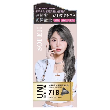 舒妃UNI植萃添加護髮染髮霜718迷霧灰
