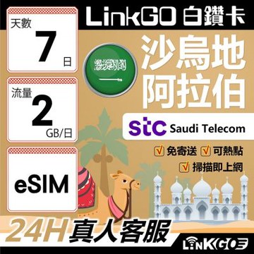 LINKGO白鑽卡 沙烏地阿拉伯 eSIM卡 7天上網卡 每日2GB 高速流量(沙烏地阿拉伯網卡 利雅德 吉達)