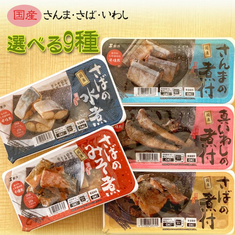 国産 さば いわし [選べる9種 1080g（120g×9袋）鮮冷] 保存料・化学調味料不使用 時短商品 送料無料