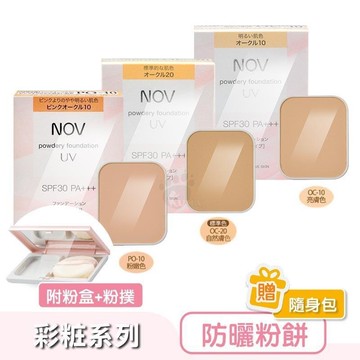NOV 娜芙 防曬粉餅12g (SPF30/PA+++)(亮膚色/自然膚色/粉嫩)(附粉撲+盒)