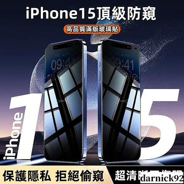 【買二送一】滿版防偷窺保護貼 適用於iPhone 15 14 13 12 11 ProMax XR XS X 防摔鋼化膜