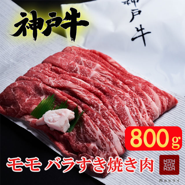 神戸牛 すき焼き用 モモ バラ 計800g 400g×2パック すき焼き モモ肉 バラ肉 お肉 牛肉 和牛 すき焼き肉 すきやき 肉 しゃぶしゃぶ 肉 冷凍 ブランド牛 黒毛和牛 ヒライ牧場