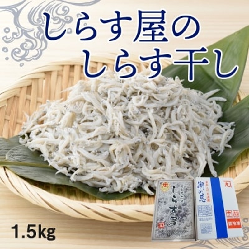 H006-072　年内発送】しらす屋のしらす干し1.5kg　食べ比べセット　LINEショッピング