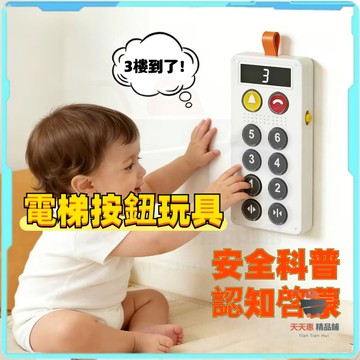 免運🔥電梯按鈕玩具 按電梯神器 電梯玩具 電梯按鍵音樂手機 電梯按鍵按按樂 電梯按鍵模擬器 音樂電話手機玩具 思維訓練