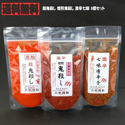 超鬼殺し 焙煎鬼殺し 激辛七味 3個セット　送料無料　こだわり お取り寄せグルメ　きなせや本舗