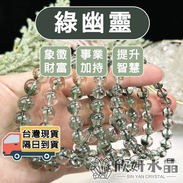 【欣小妞】綠幽靈 水晶 5A級綠幽靈手珠 綠幽靈手鍊 綠色幽靈 幽靈水晶 串珠 天然水晶 串珠手鍊 水晶手鍊
