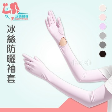 ｜玩美健身｜冰絲防曬袖套 冰絲袖套 運動袖套 露指袖套 抗uv袖套 防曬袖套 防曬神器 袖套 手袖 防曬 抗UV