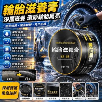 🚀臺灣直出現發🚀汽車輪胎蠟滋養膏 增黑養護劑 防水防曬 輪胎油 輪胎保養 輪胎蠟 輪胎上光 延緩老化 輪