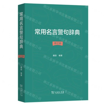 【預購】常用名言警句辭典(修訂版)丨天龍圖書簡體字專賣店丨9787100228855 (tl2605)