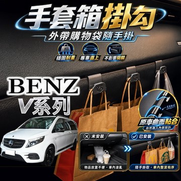 【現貨秒出開發票】BENZ W447 V250D 掛勾 V250D 車內掛勾 V250 車用掛勾 副駕駛掛勾 手套箱掛勾