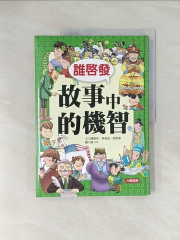 【書寶二手書T1／少年童書_R36】誰啟發故事中的機智（新版）原價_199_陳湄玲、黃建堯、張明薰