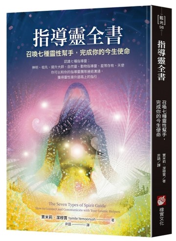 指導靈全書：召喚七種靈性幫手，完成你的今生使命【二手書_良好】TAAZE讀冊生活