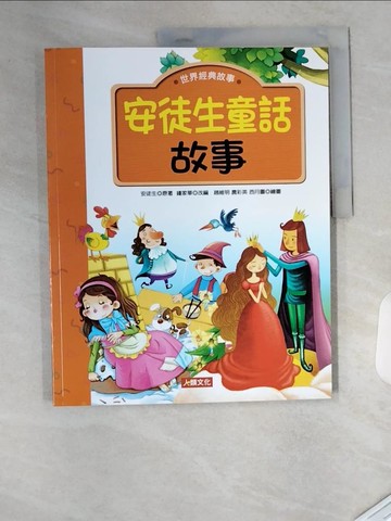 【書寶二手書T1／兒童文學_T7S】安徒生童話故事_趙維明, 農彩英, 西月圖