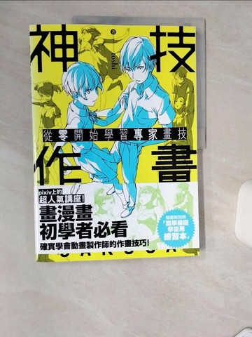 【書寶二手書T4／藝術_TQW】神技作畫 從零開始學習專家畫技_toshi