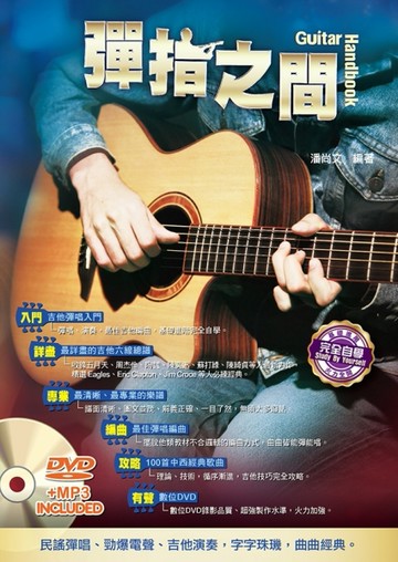 吉他手冊系列叢書：彈指之間十五版[二手書_普通]