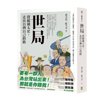 世局︰借鏡猶太史，走出台灣自己的路【城邦讀書花園】