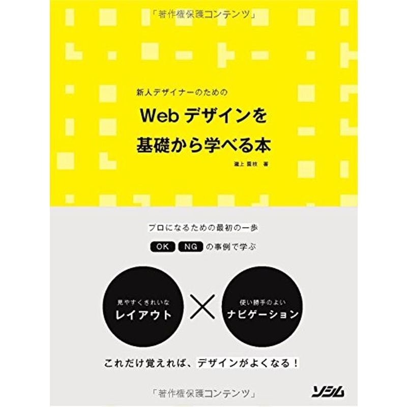 新人デザイナーのための Webデザインを基礎から学べる本