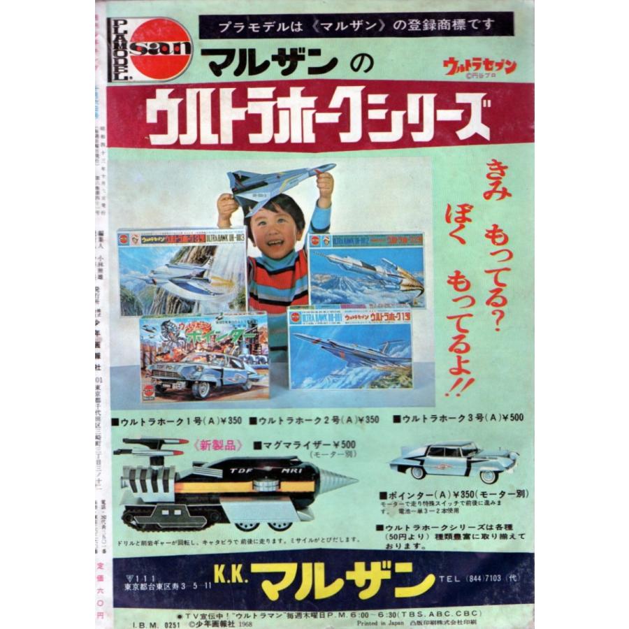 昭和43年 週刊少年キング No.41