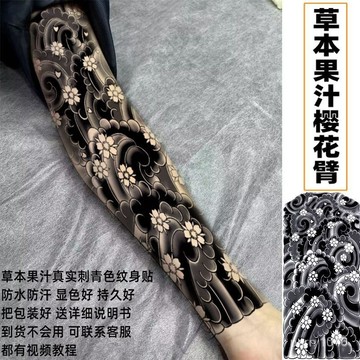 草本半永久黑臂櫻花全臂海浪剎車印果汁紋身貼老傳統全腿般若社會 KQ2C