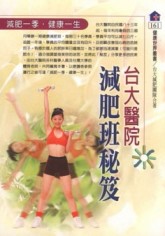 台大醫院減肥班秘笈[二手書_普通]