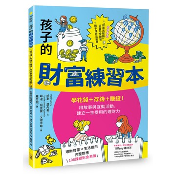 孩子的財富練習本: 學花錢+存錢+賺錢! 用故事與互動活動, 建立一生受用的理財力/Hale Güneş eslite誠品