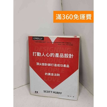 【雷根360免運】【送贈品】打動人心的產品設計  #七成新【G-1112】
