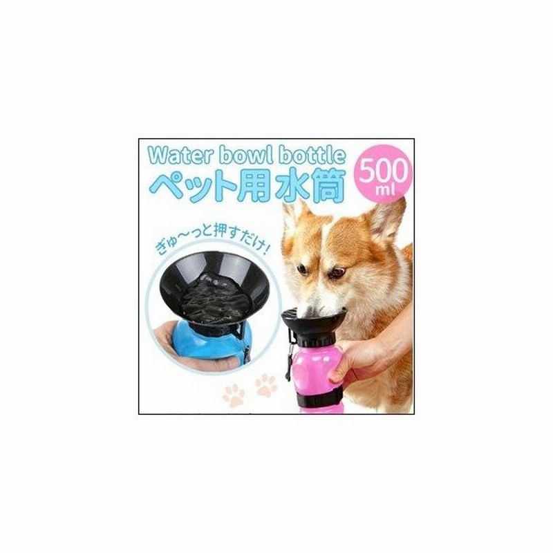給水器 持ち運び 携帯 犬 猫 給水機 ペット 水筒 掃除 簡単 軽量 外出 水飲み 直飲み 水 ウォーター お出かけ 散歩 ポータブル ウォーター ボトル 通販 Lineポイント最大0 5 Get Lineショッピング