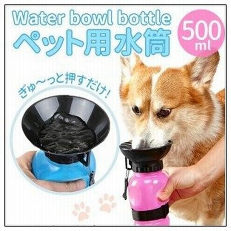 給水器 持ち運び 携帯 犬 猫 給水機 ペット 水筒 掃除 簡単 軽量 外出 水飲み 直飲み 水 ウォーター お出かけ 散歩 ポータブル ウォーター ボトル 通販 Lineポイント最大0 5 Get Lineショッピング