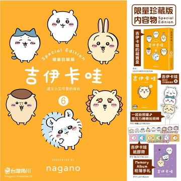 【墊腳石】吉伊卡哇－這又小又可愛的傢伙(6)【限量珍藏版】