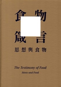 食物箴言：思想與食物（精裝）[二手書_全新]