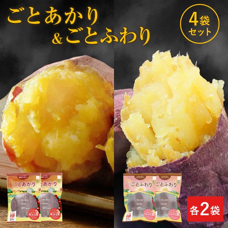 お歳暮 ギフト プレゼント さつまいも 紅はるか シルクスイート 送料込み 各2袋ずつ 4袋セット