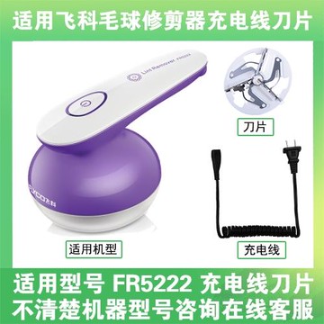 適用飛科去毛球修剪器FR5222打毛機電源充電線器刀片替換刀頭配件