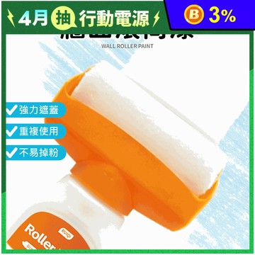 二合一牆面滾筒漆 水性乳膠漆