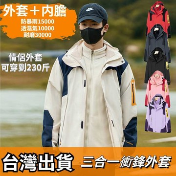 台灣出貨 ONE牌同工廠 男生外套 衝鋒衣三合一 衝鋒衣外套 防風外套 衝鋒外套 機能外套 兩件套 男女同款 保暖外套
