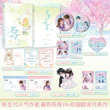 【博雅堂】歲聿雲暮 100%正品 原名 卿乃朝朝暮暮 新增番外 校園甜寵 暮色陳陳 著
