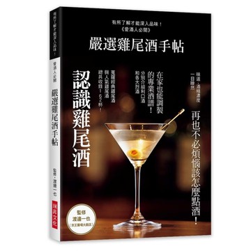 嚴選雞尾酒手帖(再也不必煩惱該怎麼點酒.在家也能調製的專業酒譜162杯)