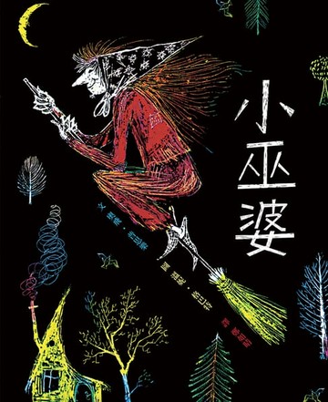 【電子書】小巫婆（三版）