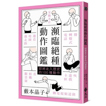 瀕臨絕種動作圖鑑：即將走入歷史的100種動作
