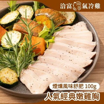 【洽富氣冷雞】鮮嫩舒肥雞胸100g-煙燻風味(滿1200免運-冷凍)
