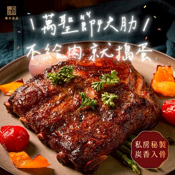 【春水良品】萬聖節限定-春水私房秘製炭烤豬肋排