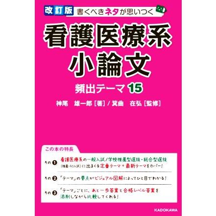 看護医療系　小論文　頻出テーマ１５　改訂版 書くべきネタが思いつく／神尾雄一郎(著者),箕曲在弘(監修)