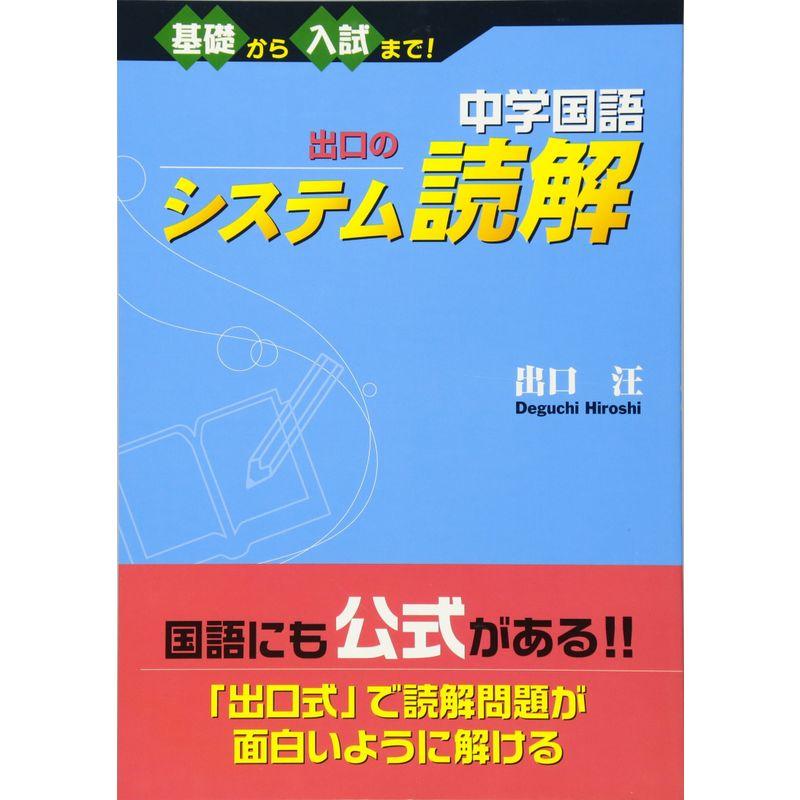 中学国語 出口のシステム読解 基礎から入試まで